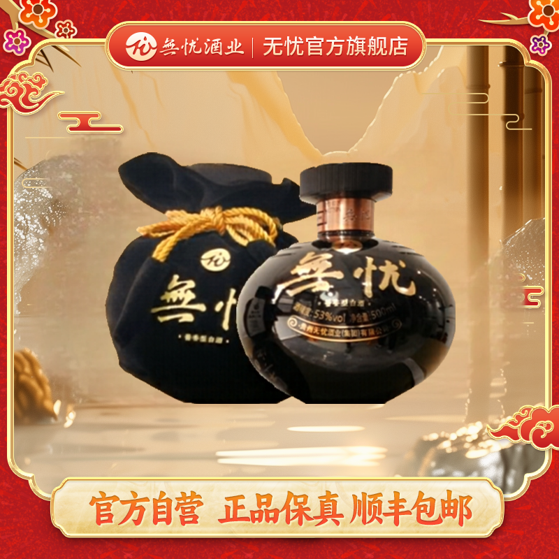 无忧贵州茅台镇仁怀 酱香型白酒 無忧·至尊 文化装53%Vol500ml