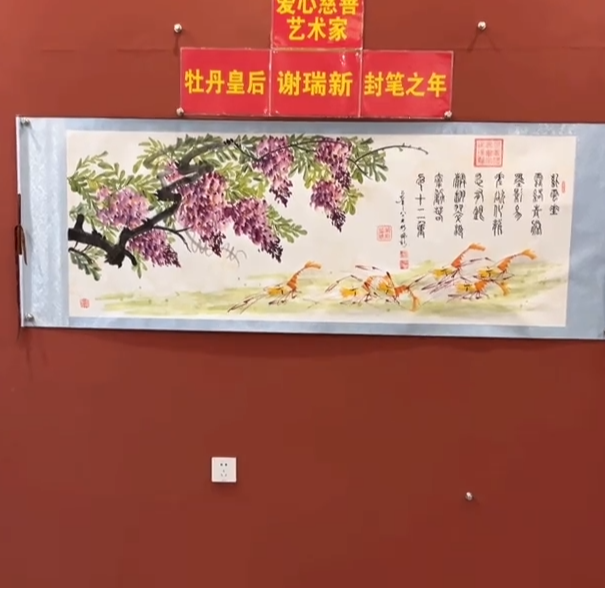 谢瑞新老师 紫藤虾戏图 小六尺