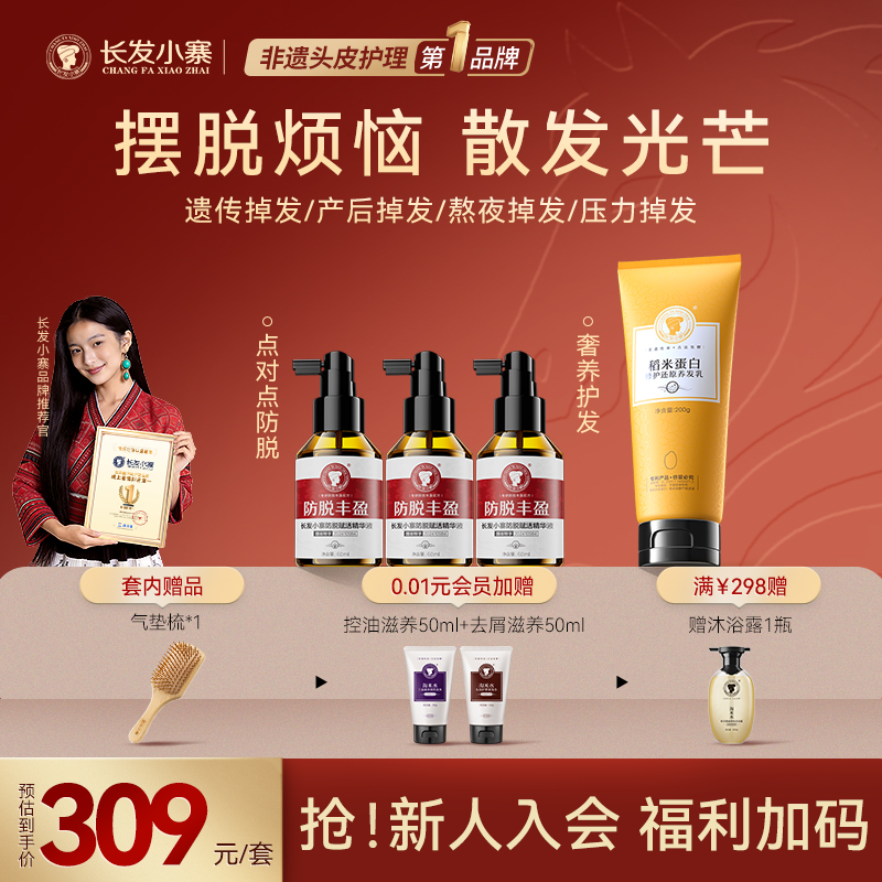 【央妈专场同款】长发小寨防脱丰盈精华液护发精油滋养头发护理固发商品图