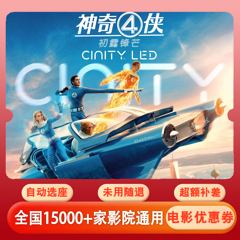 【神奇4侠】电影票15元单人代金券，全国通用超额补差