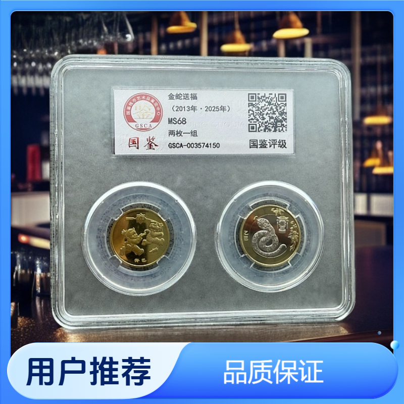 非法定货币【金蛇送福】两款随机发货