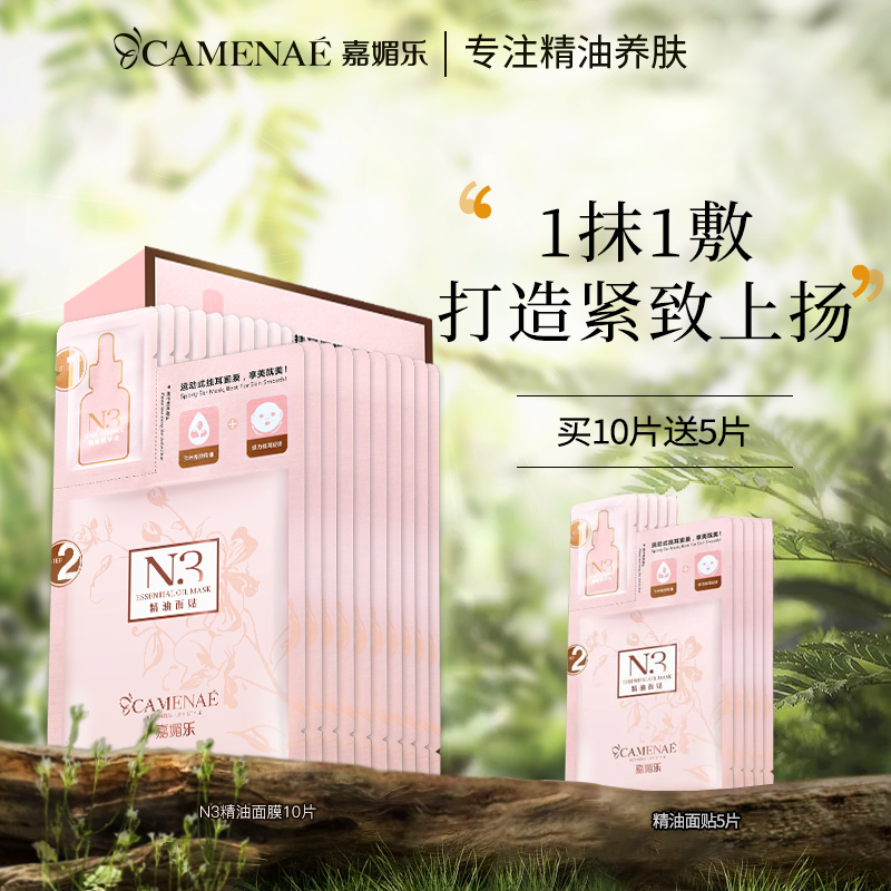 CAMENAE/嘉媚乐N3精油面贴膜挂耳贴片面膜保湿