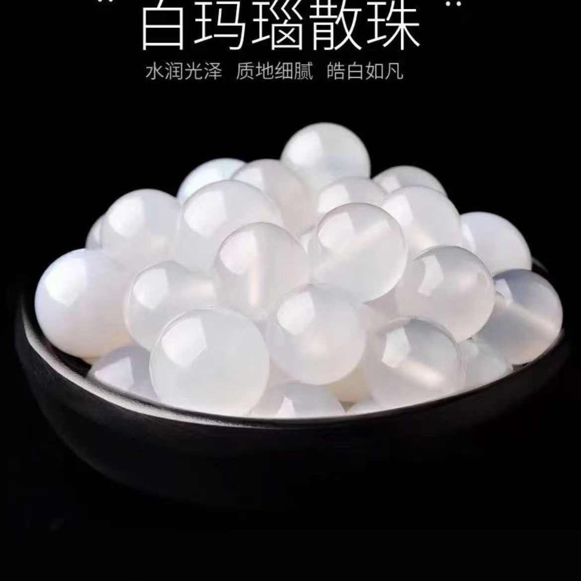 【白玛瑙】天然7A白玛瑙散珠