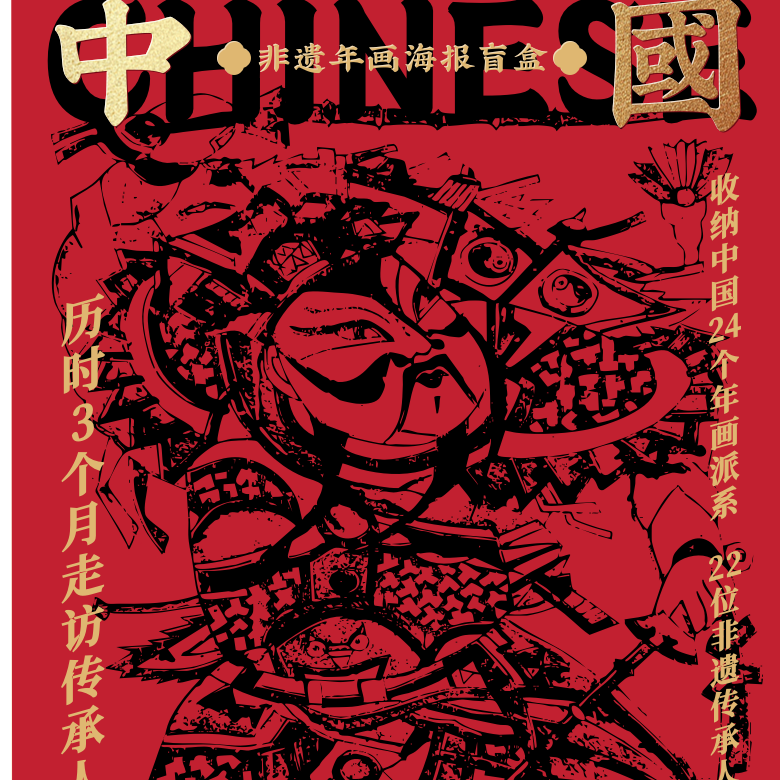 卡系团《非遗年画海报》系列收藏盲盒