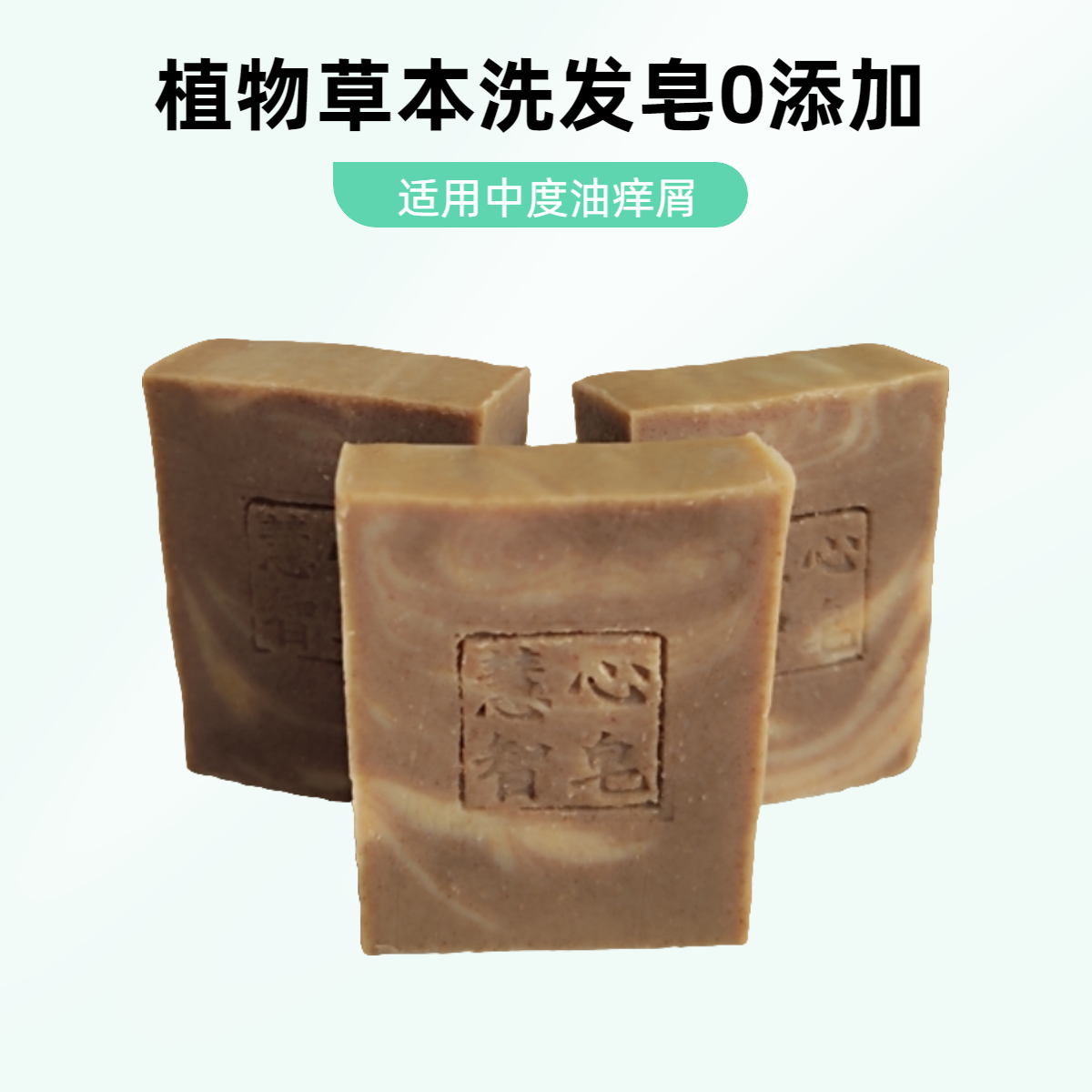 侧柏当归藿香炒苍术墨旱莲苦参六草植物茶油冷制手工洗发皂0添加
