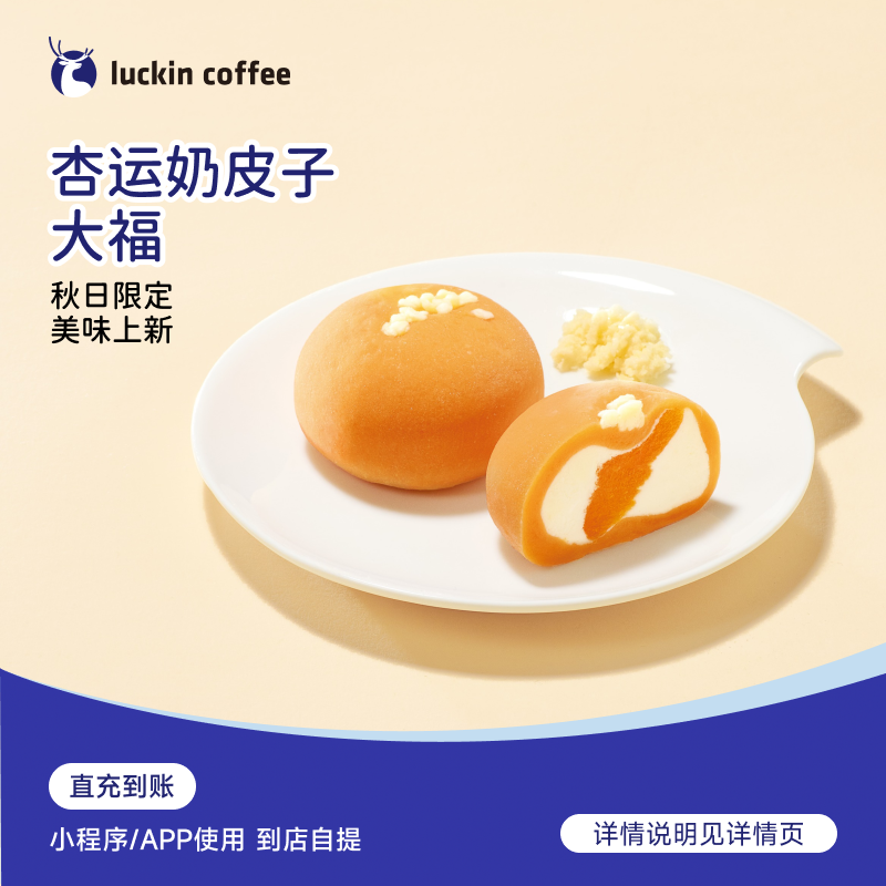 luckin coffee/瑞幸咖啡轻食系列 杏运奶皮子大福 电子兑换券