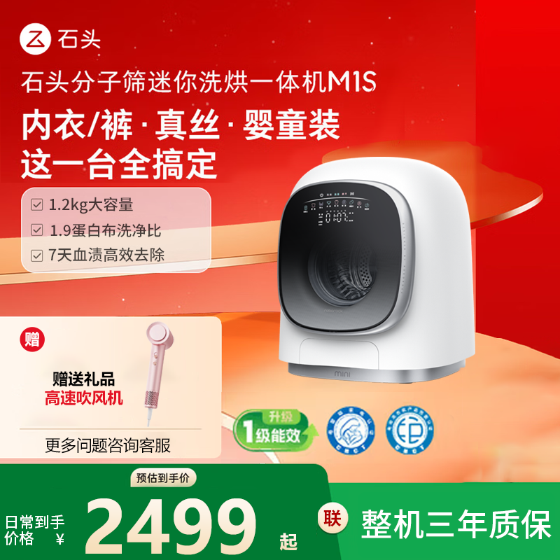 石头分子筛迷你洗烘一体机 M1S
