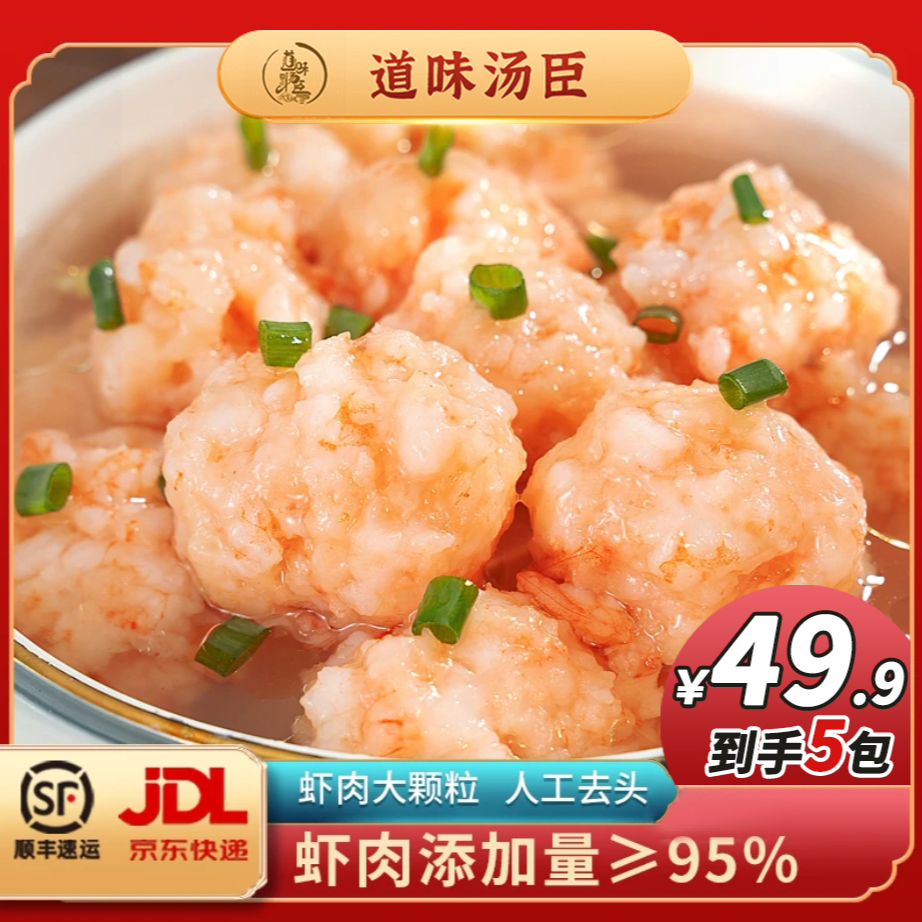道味汤臣5包新鲜营养鲜美调味正宗饱满煲汤虾滑火锅丸料直播