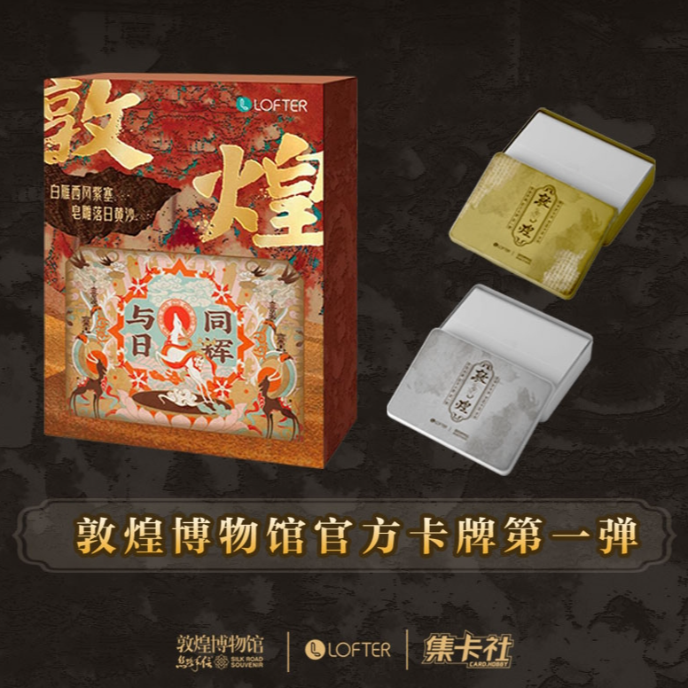 集卡社-【平拆/盒】敦煌博物馆卡牌-第一弹收藏卡-文创卡牌盲盒