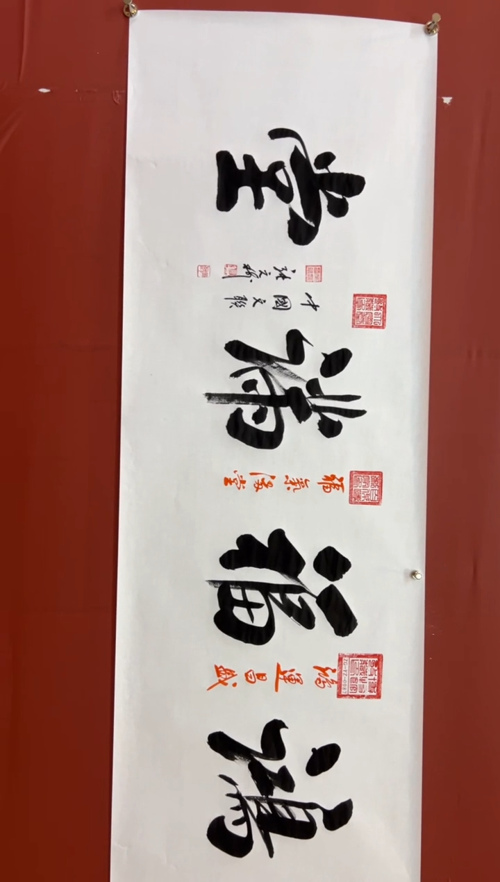 书法张元树  鸿福满堂