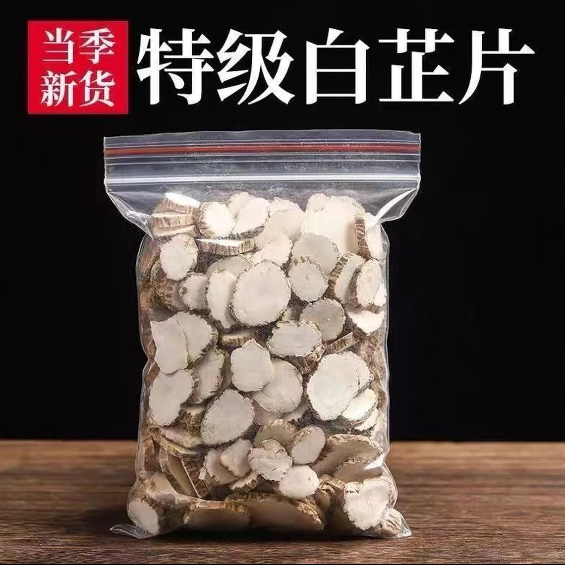 白芷香料精选特级园片优选散装炒鸡炖肉去腥增香正宗白芷家庭调味