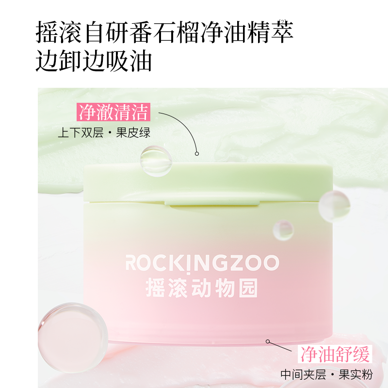 【摇滚动物园】夹心芭乐卸妆膏清爽速卸油敏皮越卸越清爽 A