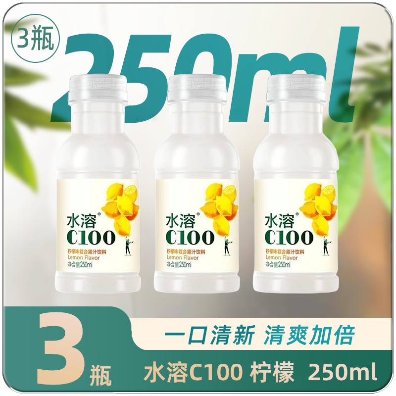 6月新货农夫山泉水溶C100果汁饮料250ml*3柠檬西柚饮料水溶C维C