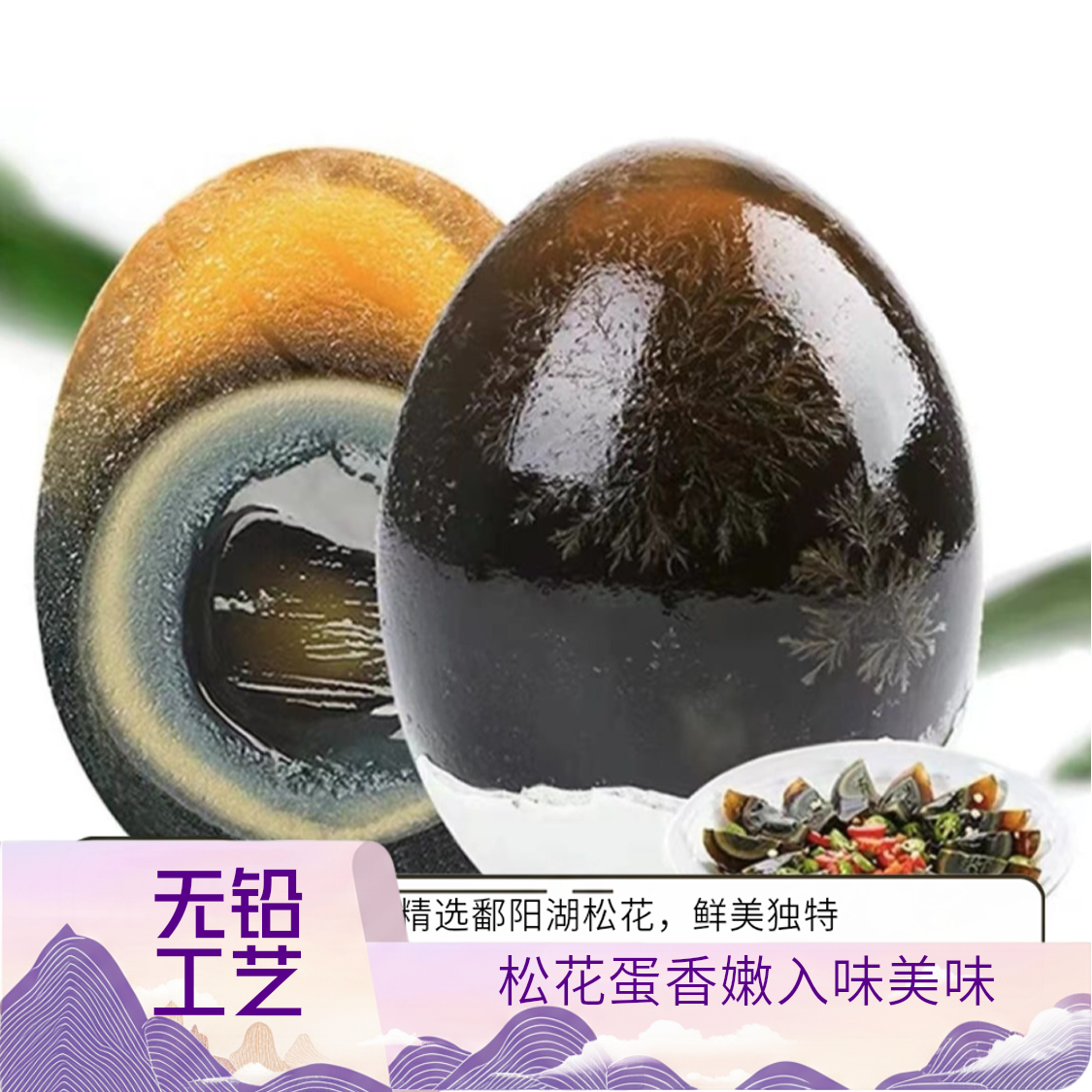 【买10送10】鄱阳湖正宗松花鸭皮蛋传统无铅工艺50-85g