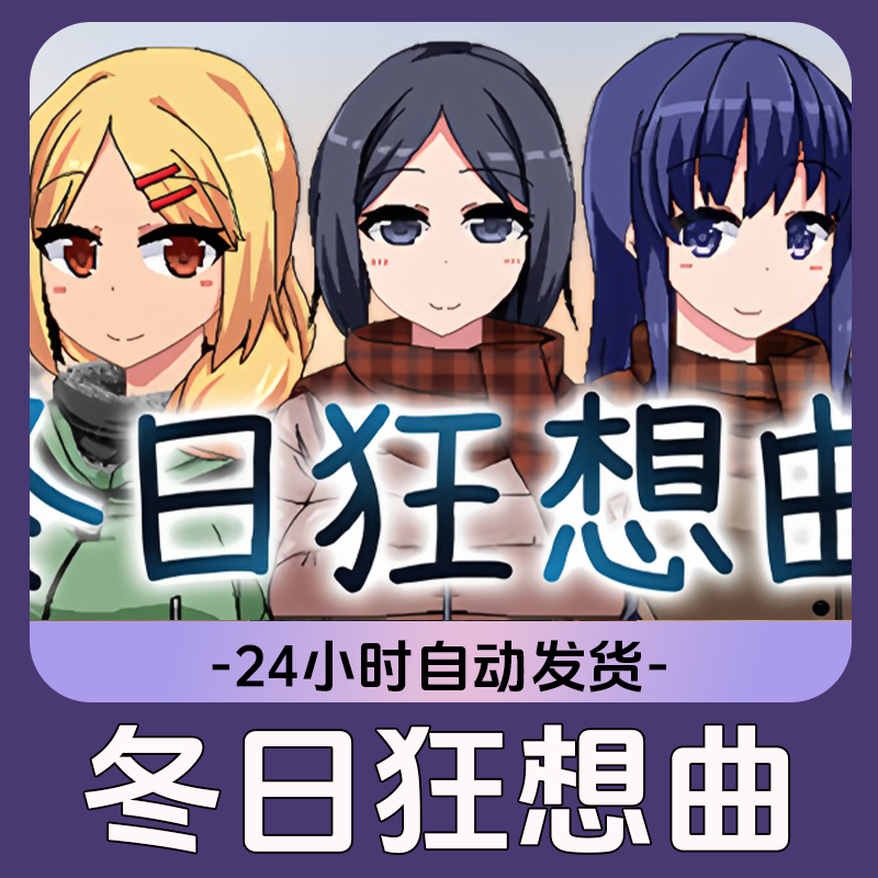 冬日狂想曲 Steam游戏 CDKey激活码