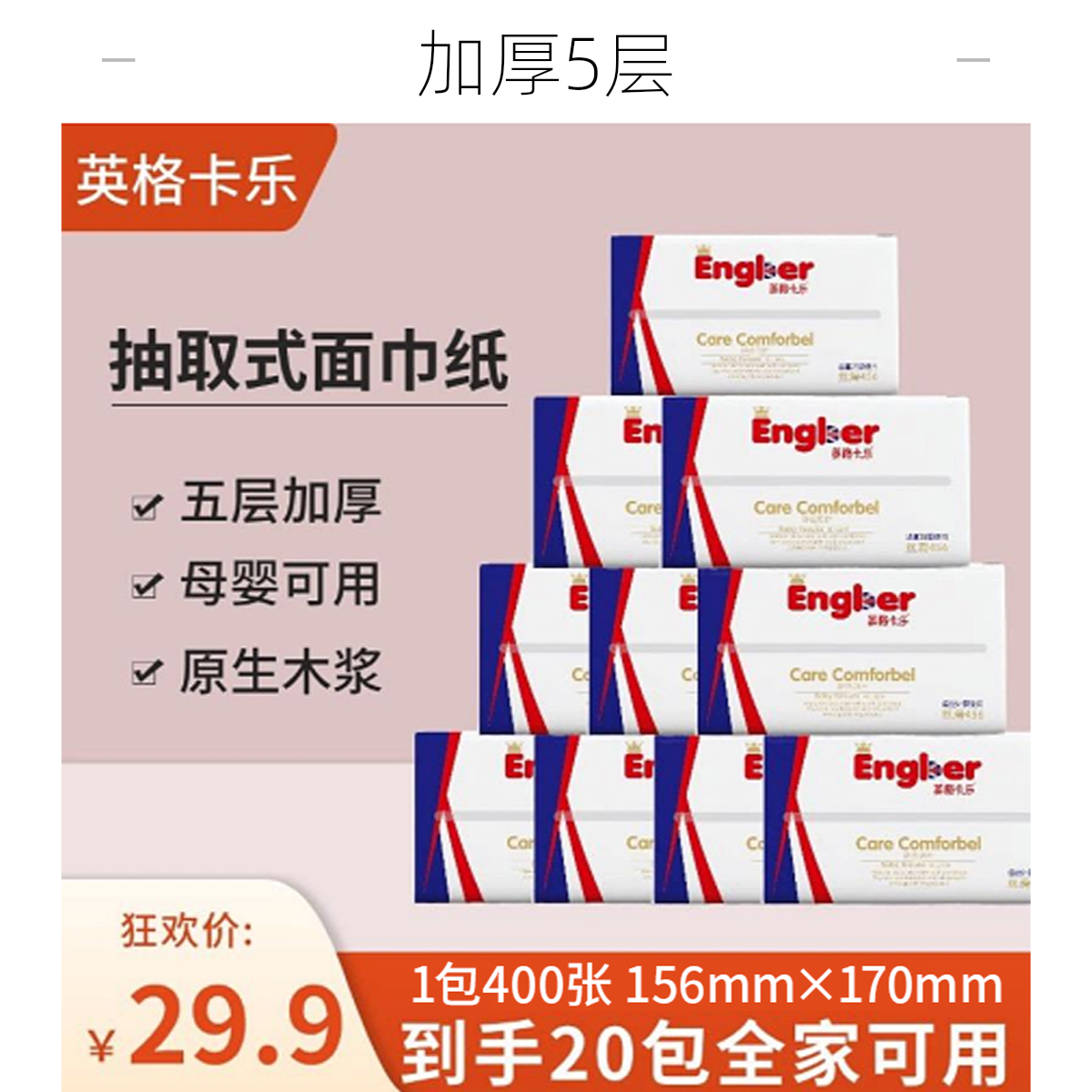 ENGCALER/英格卡乐英格卡乐抽纸20大包加厚家用可湿水纸巾