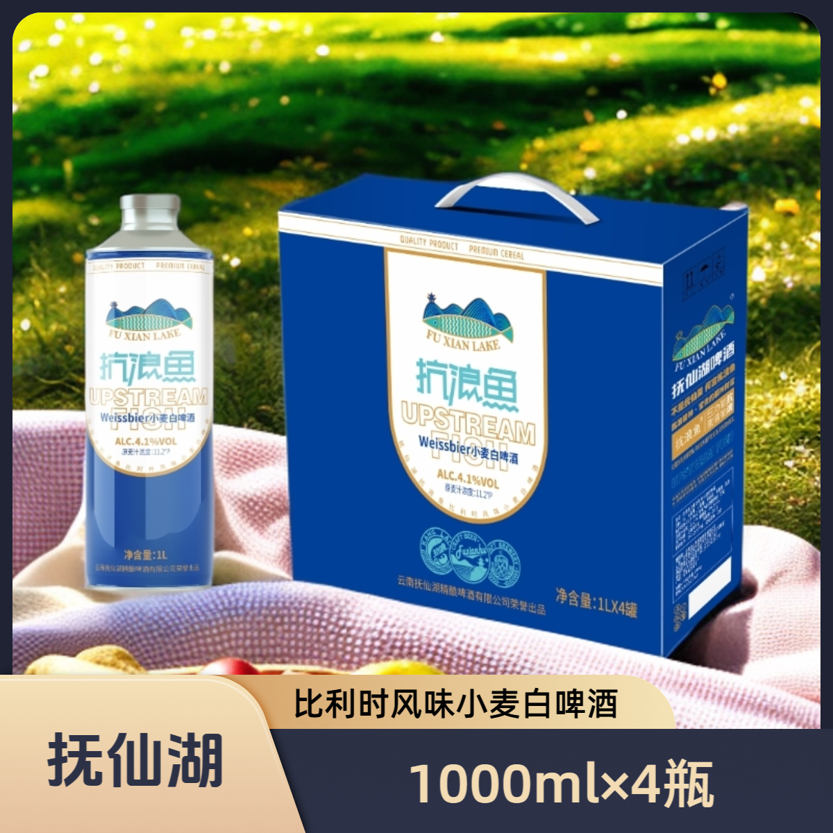 云南抚仙湖马口铁抗浪鱼（比利时风味小麦白啤酒）原麦汁浓度11.2°P