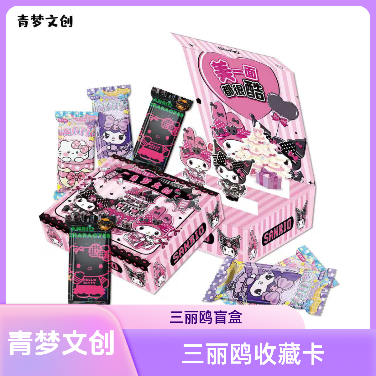 【宠粉浮浮】青梦文创-三丽鸥家族第一弹卡牌盲盒（ 同意代拆）