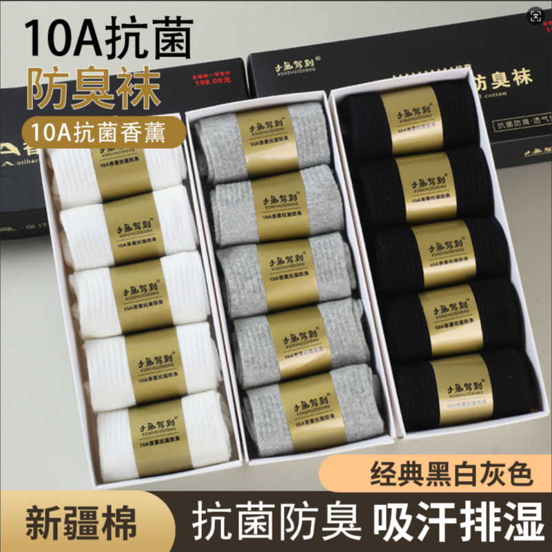 10A抗菌新疆棉10双礼盒装艾草香薰防臭袜男女同款运动袜中筒袜
