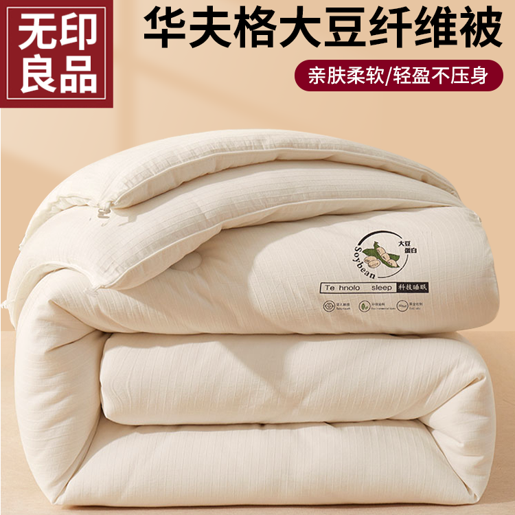 无印良品大豆纤维被子被芯宿舍单人棉被加厚冬被春秋被空调被