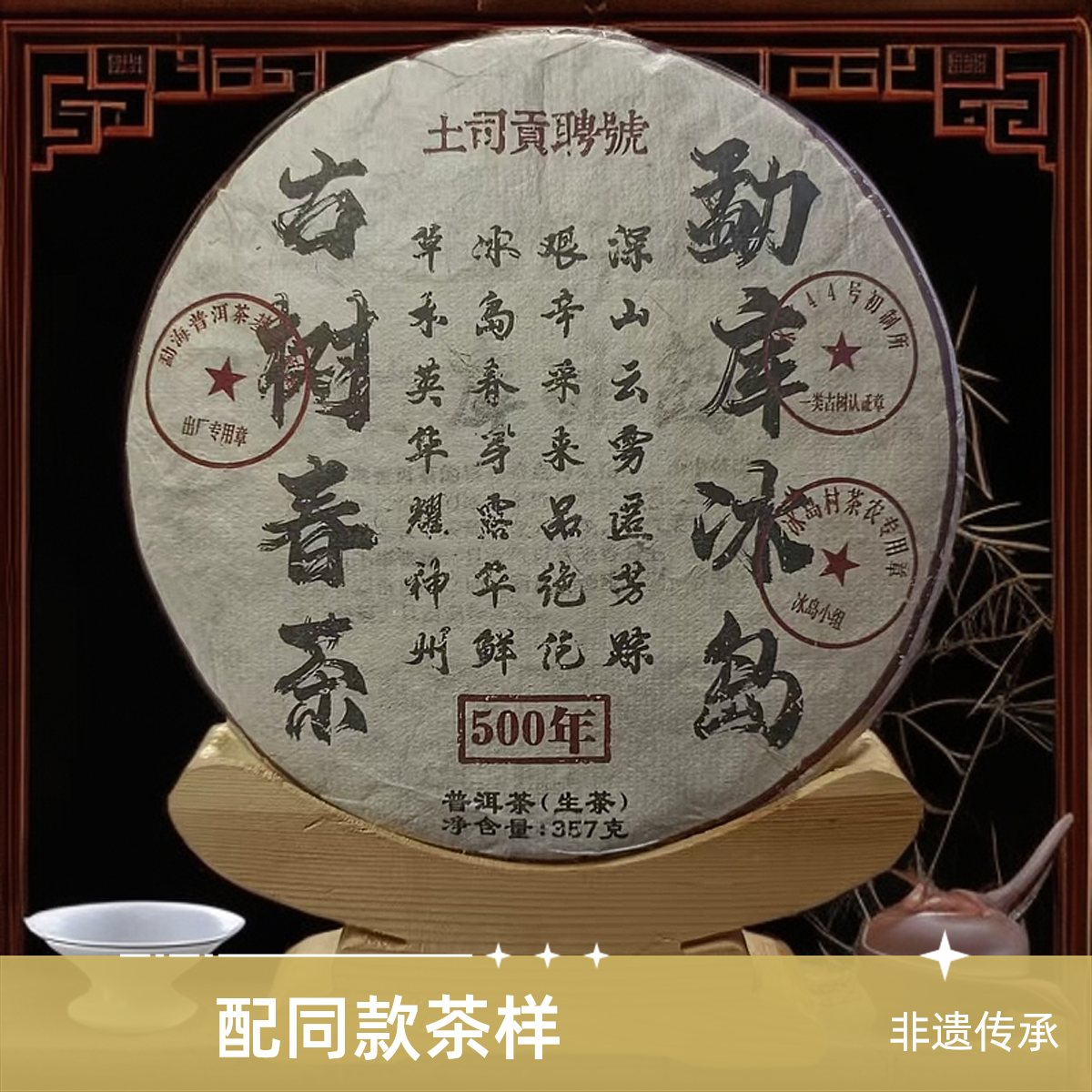 【优优甄选】2009勐库冰岛  普洱茶  生茶  357g