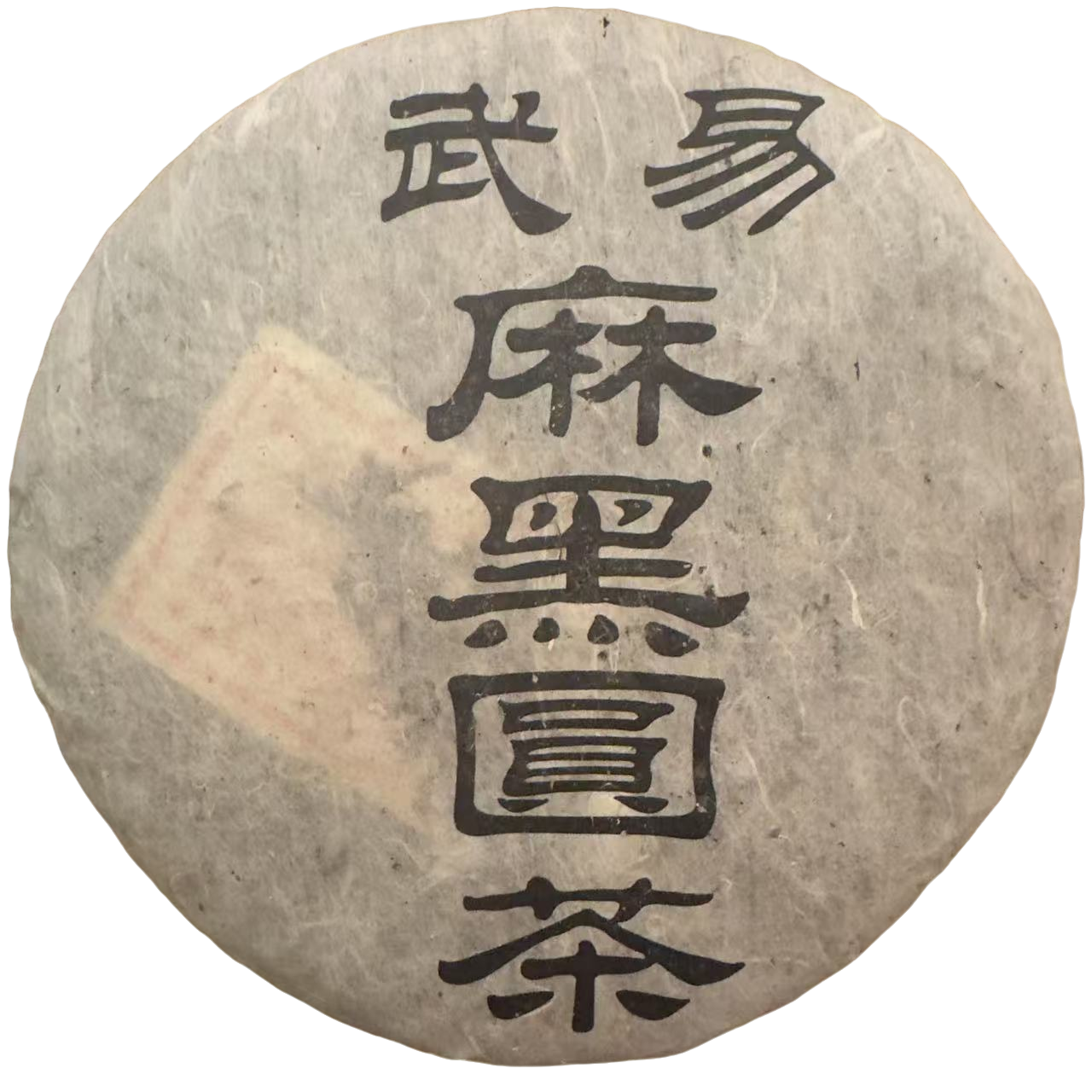 【老幺茶业】易武麻黑圆茶  357克