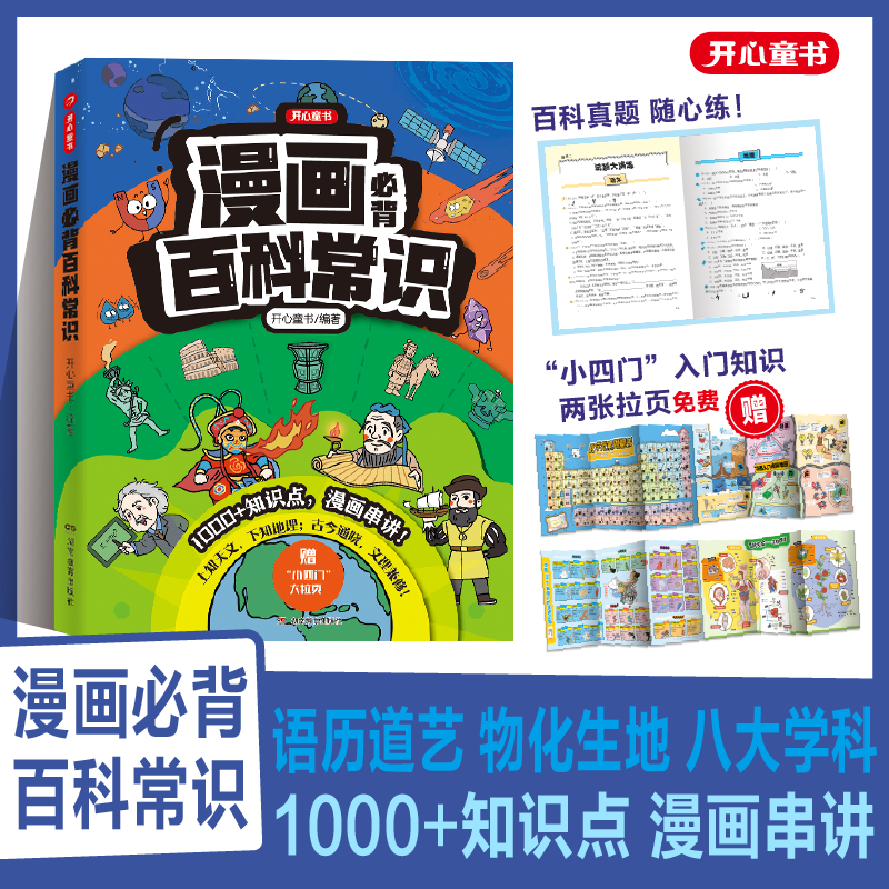开心【漫画必背百科常识】1000+知识点漫画串讲  文科拓展 理科入门