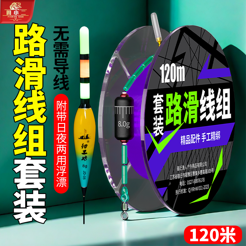 周小二路滑线组套装成品带浮漂日夜两用大物矶钓滑漂远投漂钓鱼线