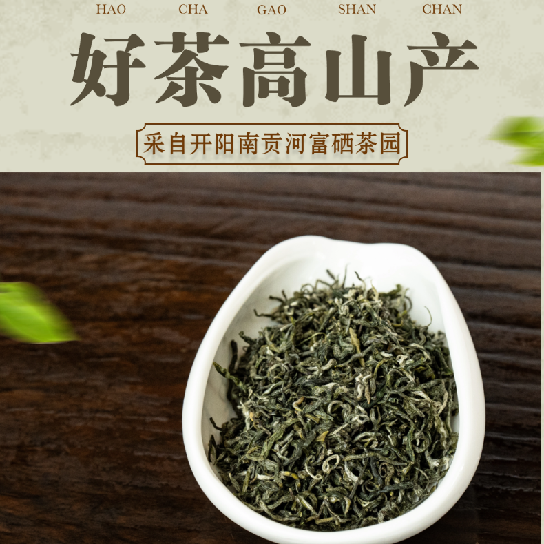 开阳南贡河富硒茶（毛峰）