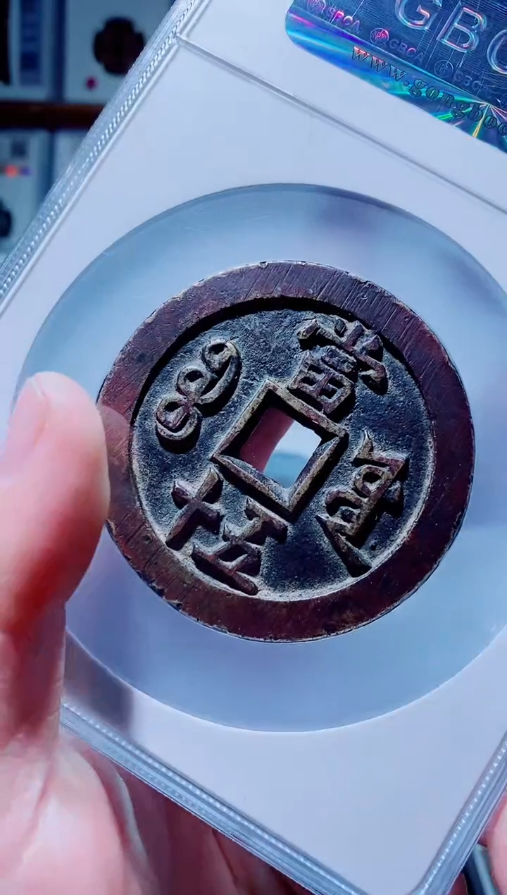 【闪购商品】铜一鸣古钱币尾号740