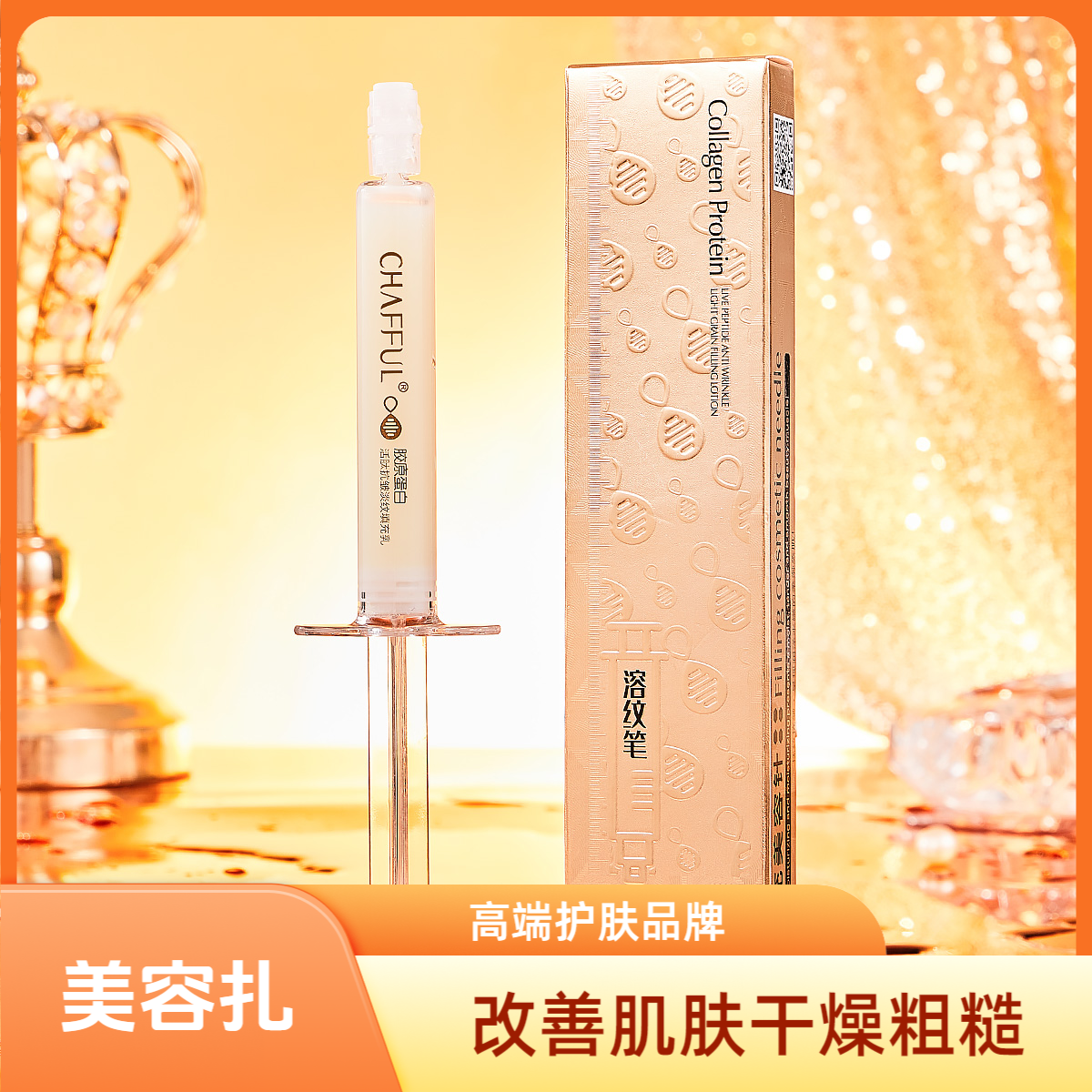 （活性胶原溶纹笔）香芙儿胶原蛋白活肽抗皱淡纹填充乳（单支装）