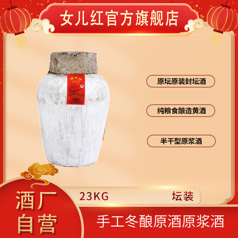 女儿红绍兴酒 23kg*1坛2024年~2016年不同年份手工冬酿原酒