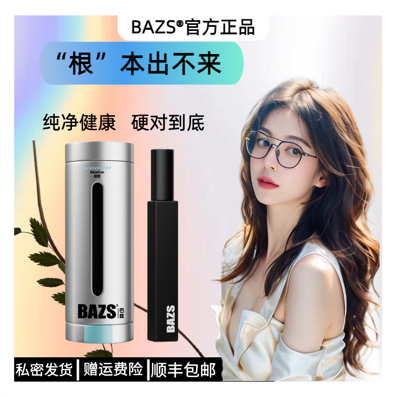 【情人节好礼】BAZS巴兹男士私处抑菌植物萃取外用喷雾亲密情侣好物
