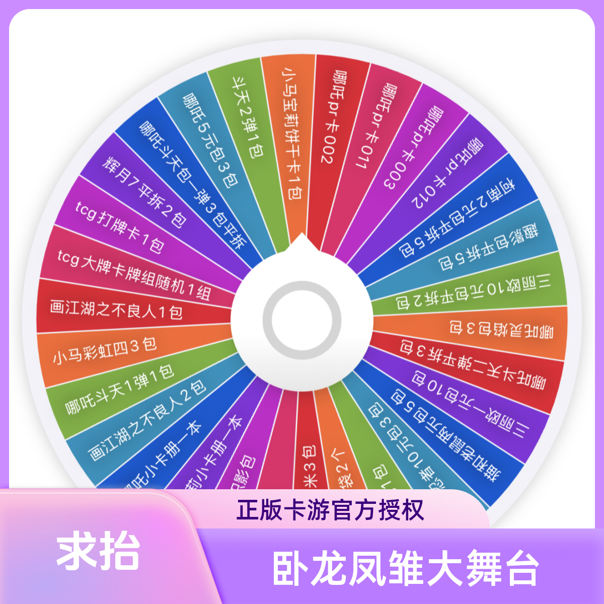 【卧龙凤雏转盘合集尝鲜价听听女主播的尖叫】卡游哪吒小马宝莉