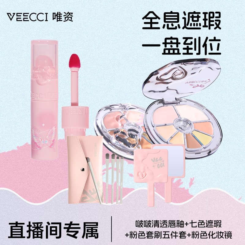 【唯资官方】清透啵啵唇釉水光镜面七色遮瑕套刷组合彩妆套装学生
