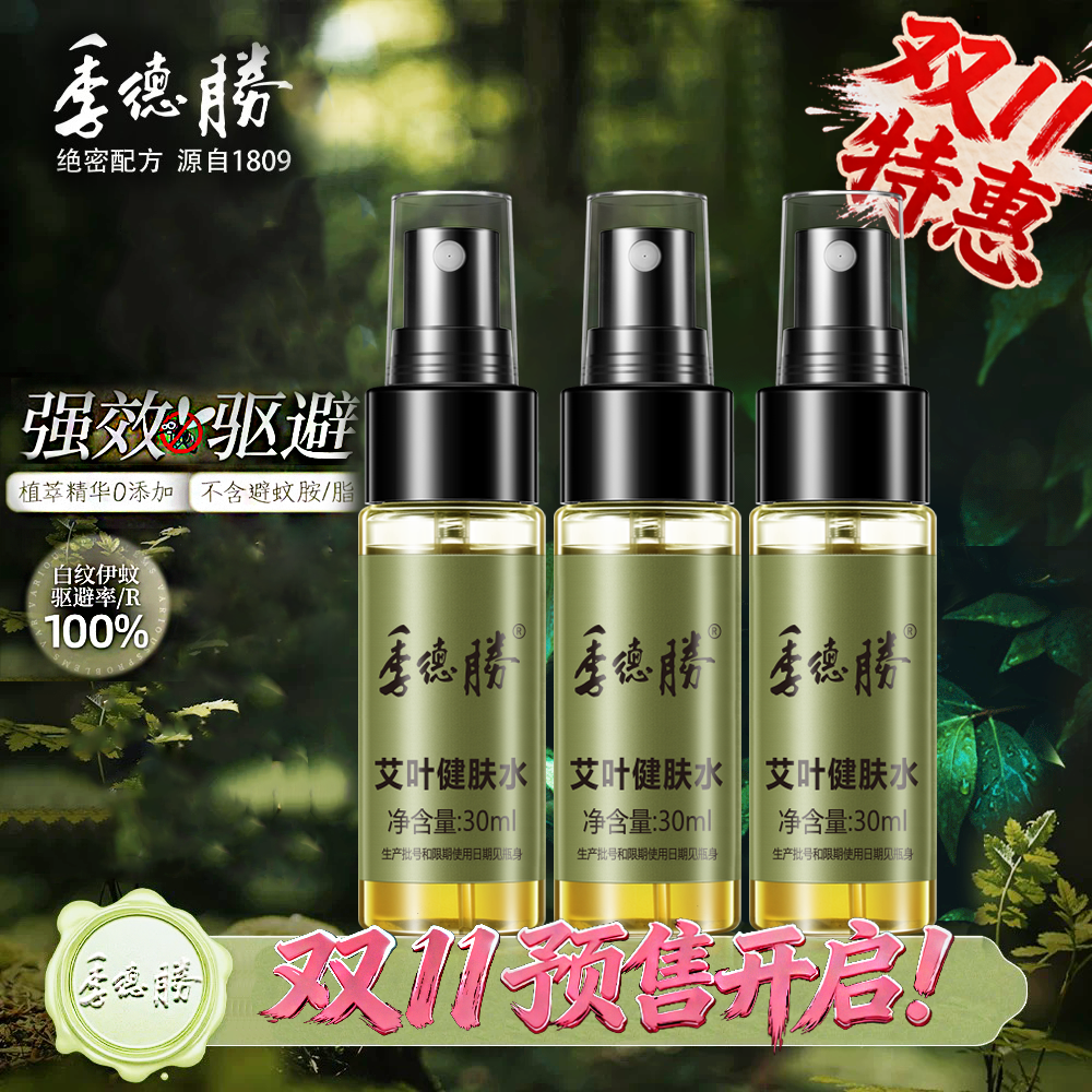 季德胜 绝密配方 源自1809 艾叶健肤水