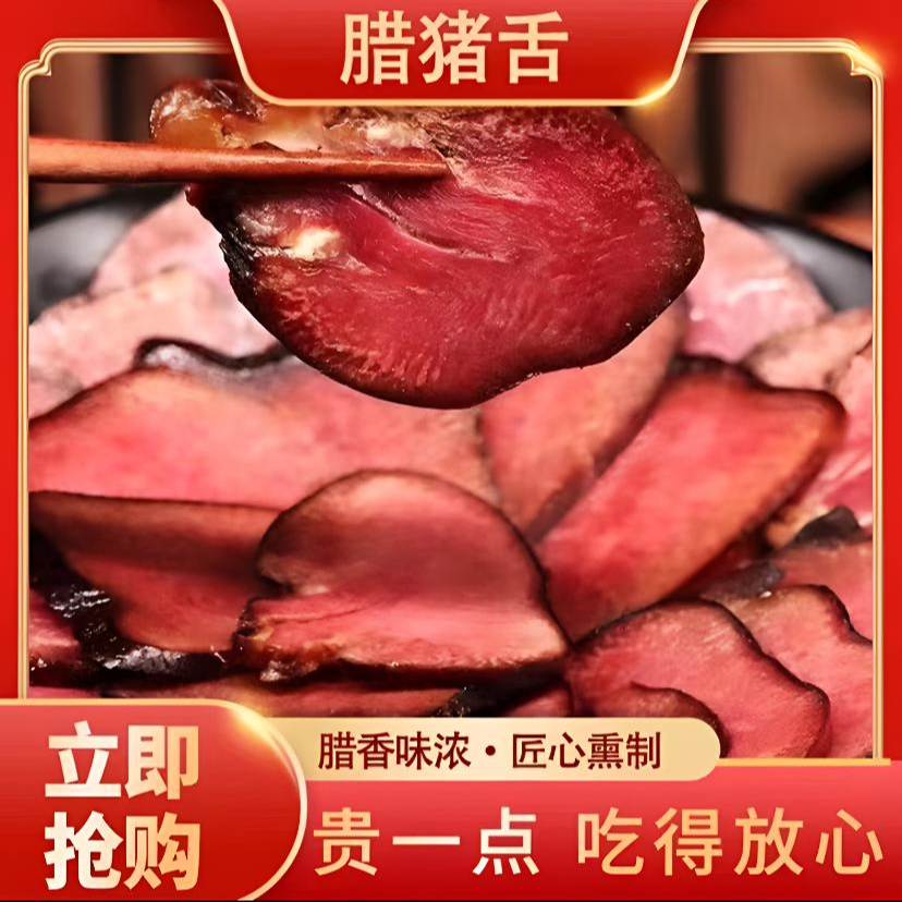 【腊猪舌】四川精品农家腊猪舌头（猪口条）1斤装