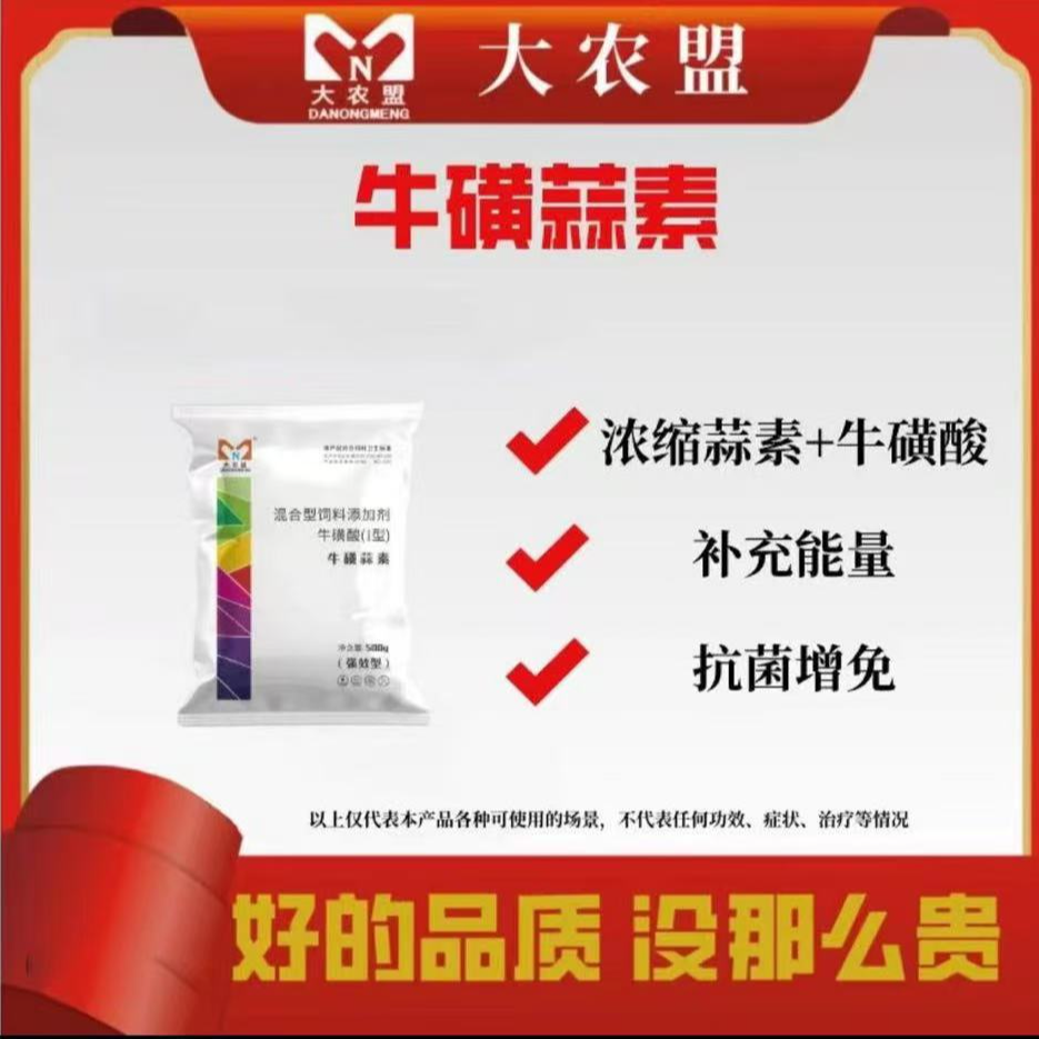 大农盟—饲料添加剂—牛磺蒜素
