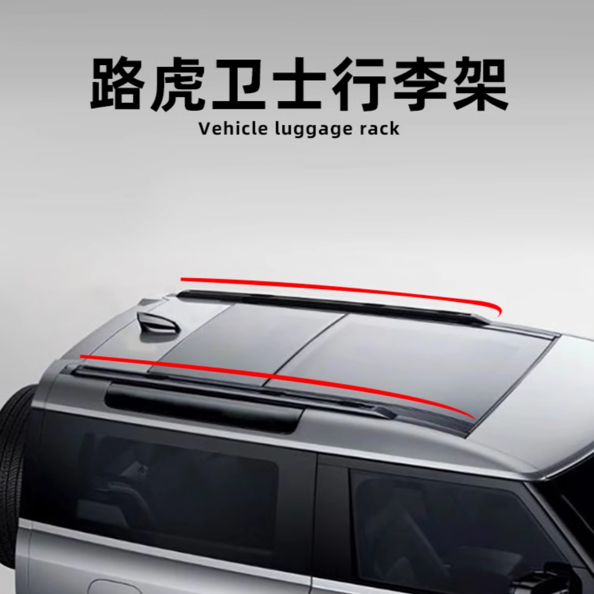 路虎卫士车顶行李架 110/90卫士改装专用行李架行李导轨