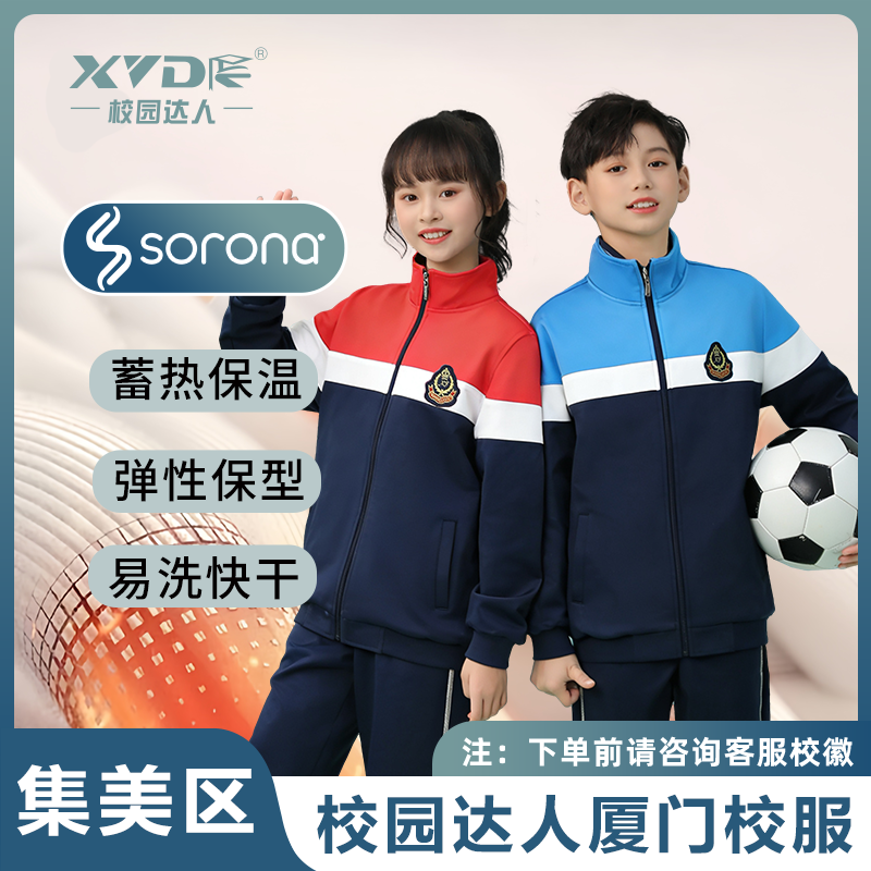 【集美区小学】厦门校园达人校服秋冬学生外套蓄热保暖长袖男女校裤
