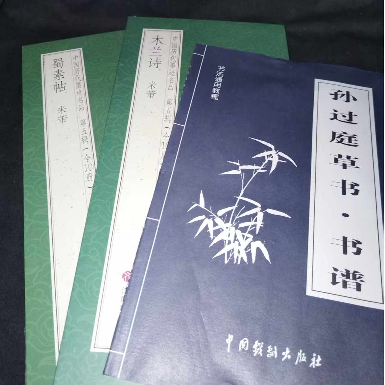 3本合拍 折页米芾蜀素帖 木兰诗， 图书孙过庭书谱
