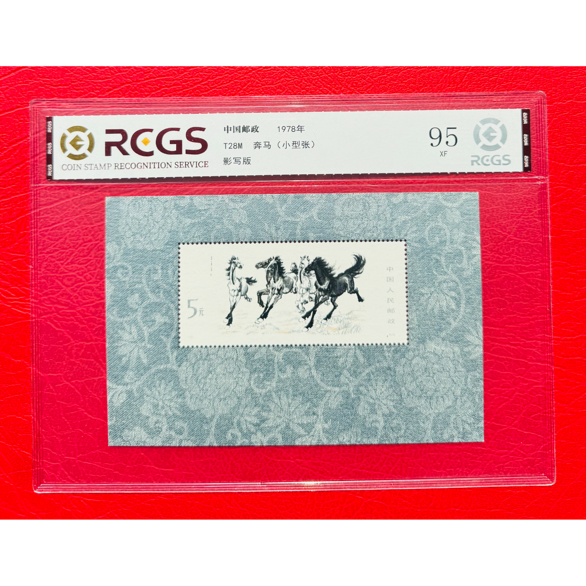 《T28M 奔马》 小型张 RCGS评级 邮票