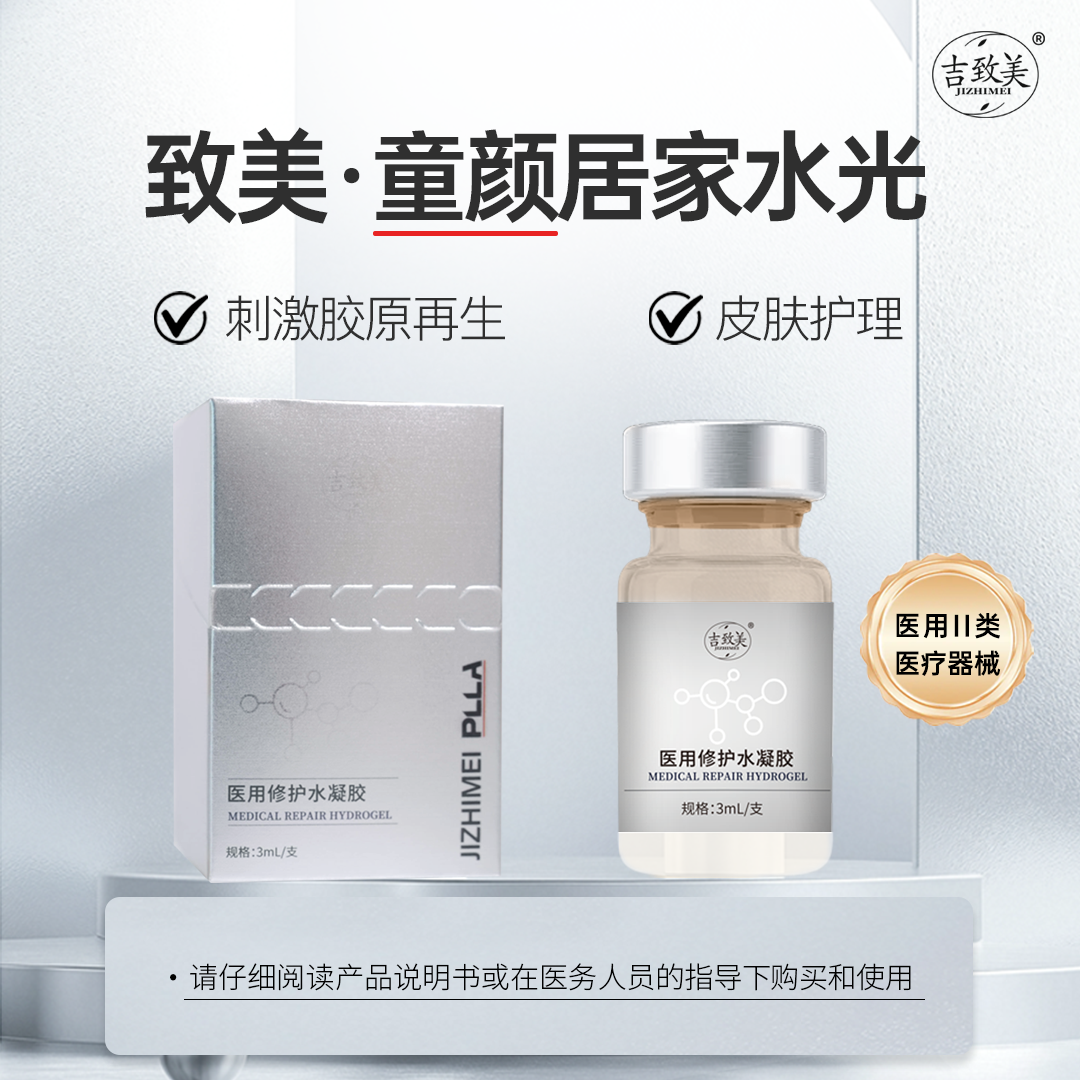 吉致美致美童颜居家水光医用修护水凝胶3ml*1瓶