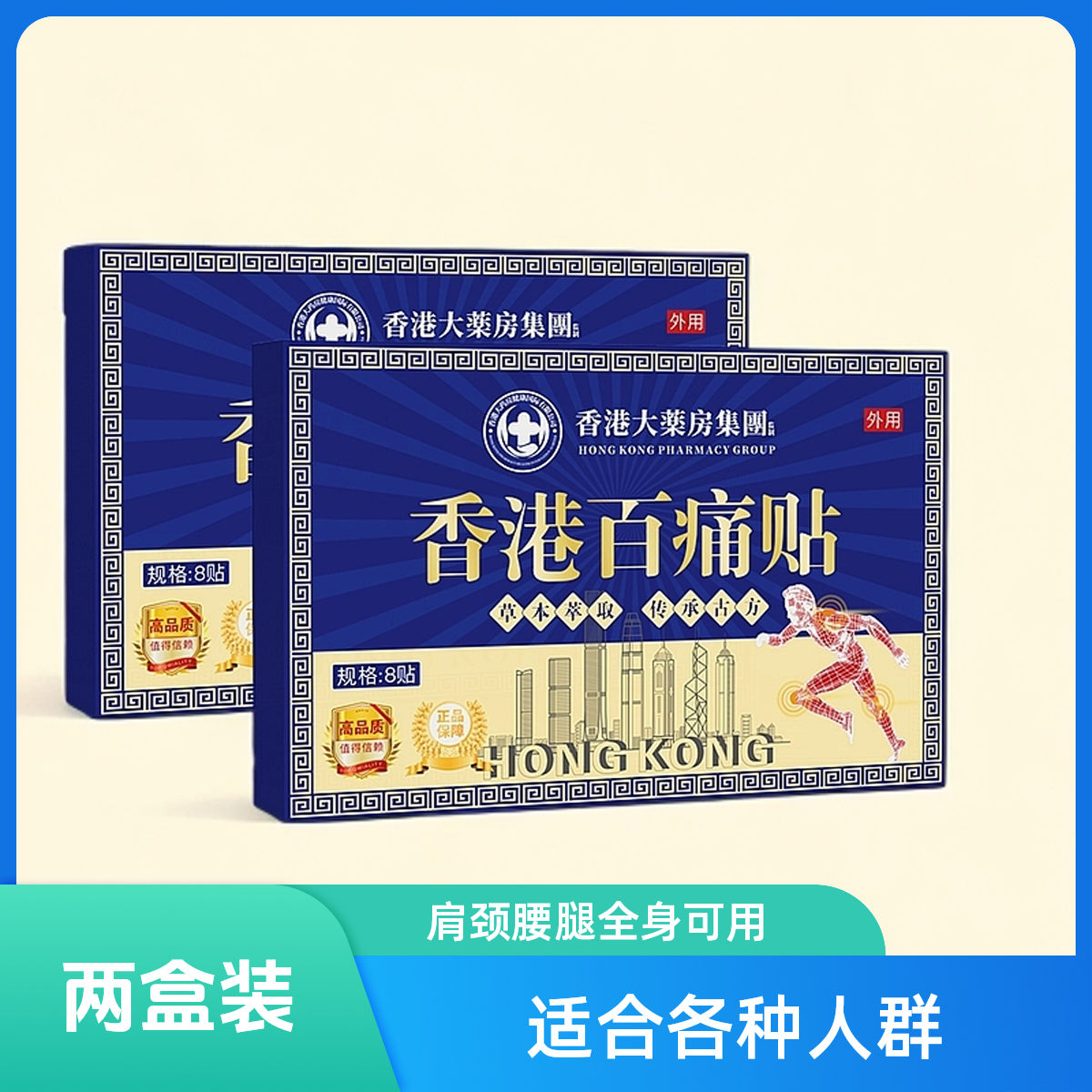 【两盒装】香港百痛透骨贴 舒缓膝腰肩颈贴 草本深渗透