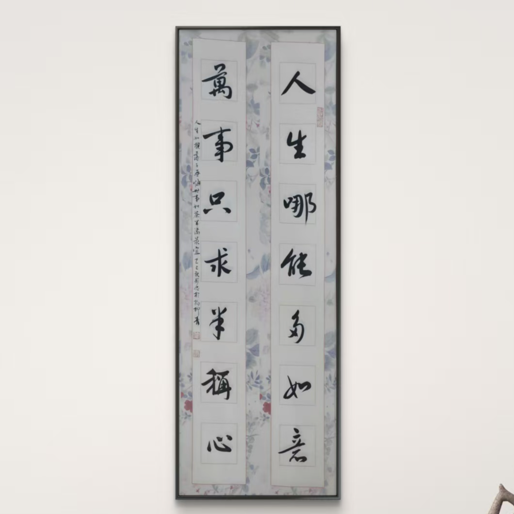 岳彩Z老师-书法对联-人生哪能多如意【杨柳青】固定作品链接