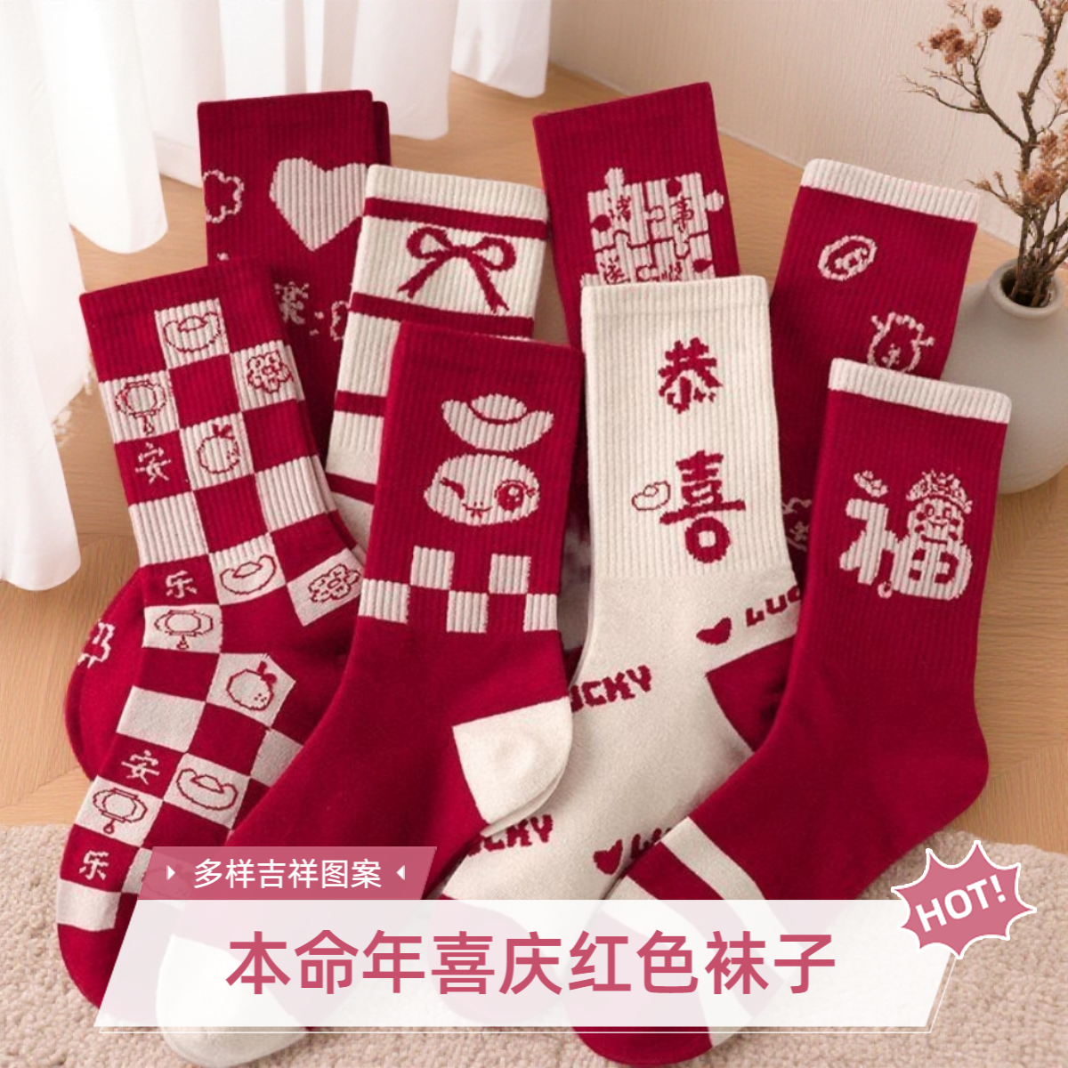 新年本命年红袜子男女中筒百搭红色过年袜本命年属马女士必备品