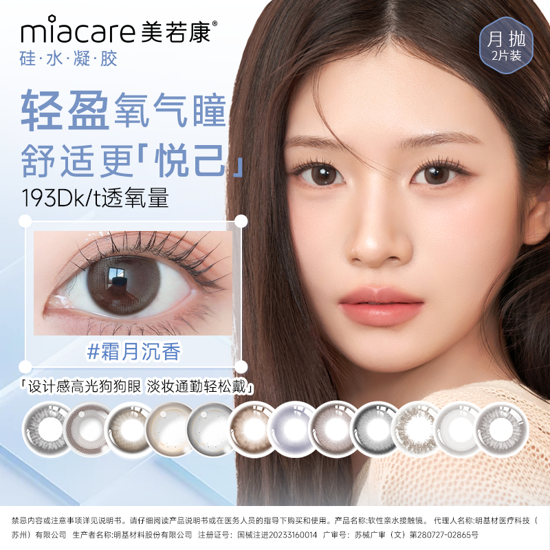 【流光风美瞳】美若康美瞳高透氧硅水凝胶月抛隐形眼镜2片水润舒适