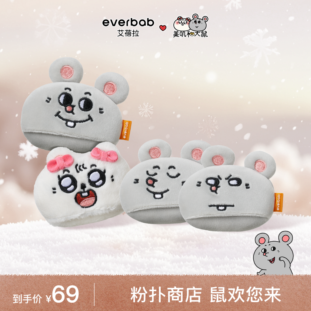【美叽和大鼠】everbab艾蓓拉联名绒绒蜜粉扑长绒短绒套组