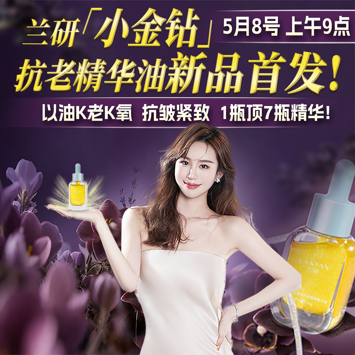 【抗老精华油新品首发】8号9点新品首发 1瓶顶7瓶精华!卸妆棉