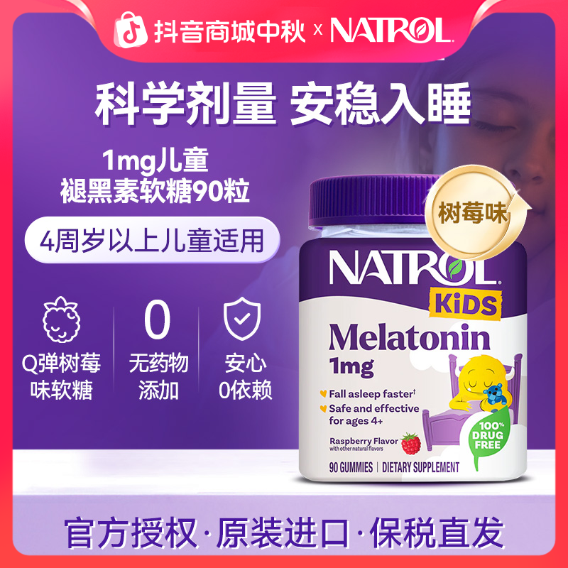 Natrol/纳妥美国进口1mg褪黑素软糖树莓味儿童褪黑素睡眠软糖